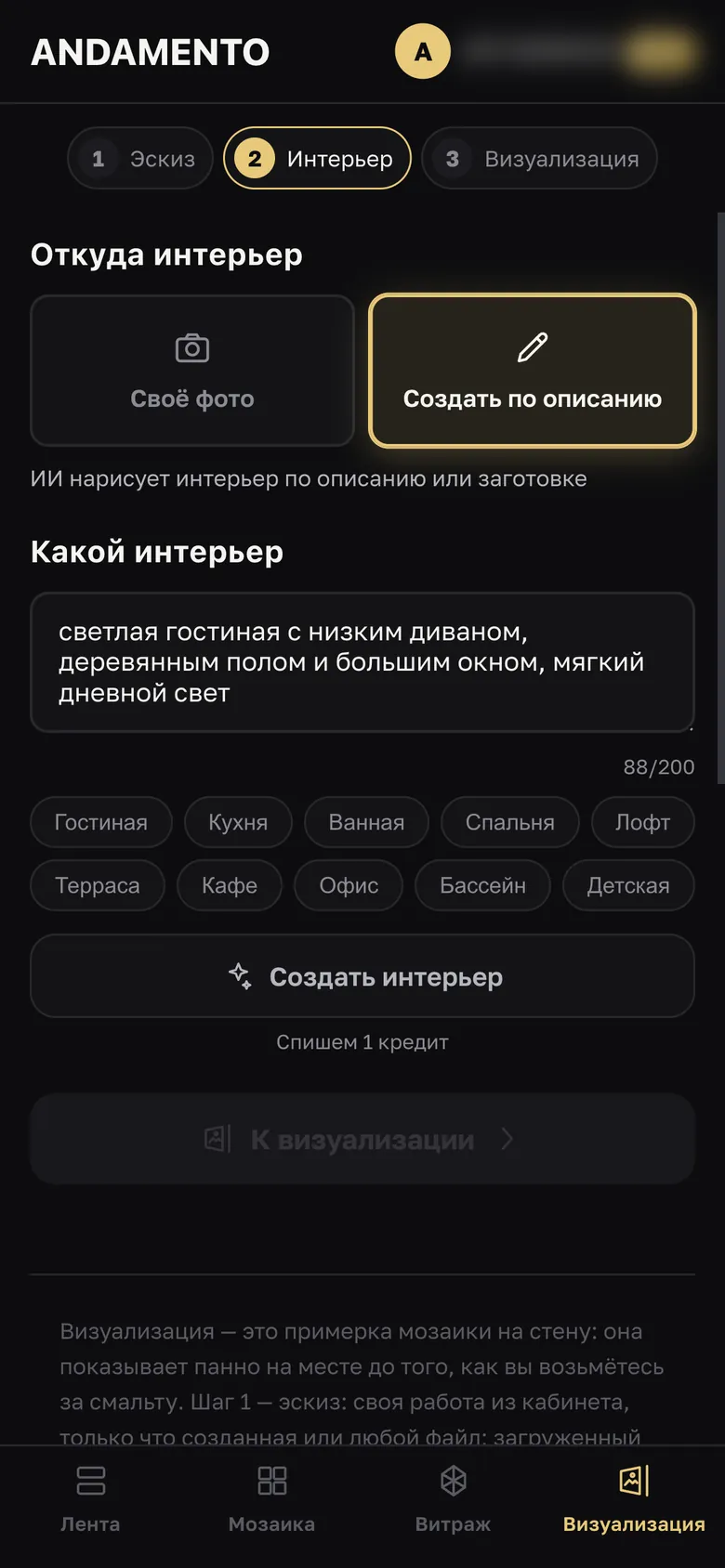 Шаг 2 · Интерьер