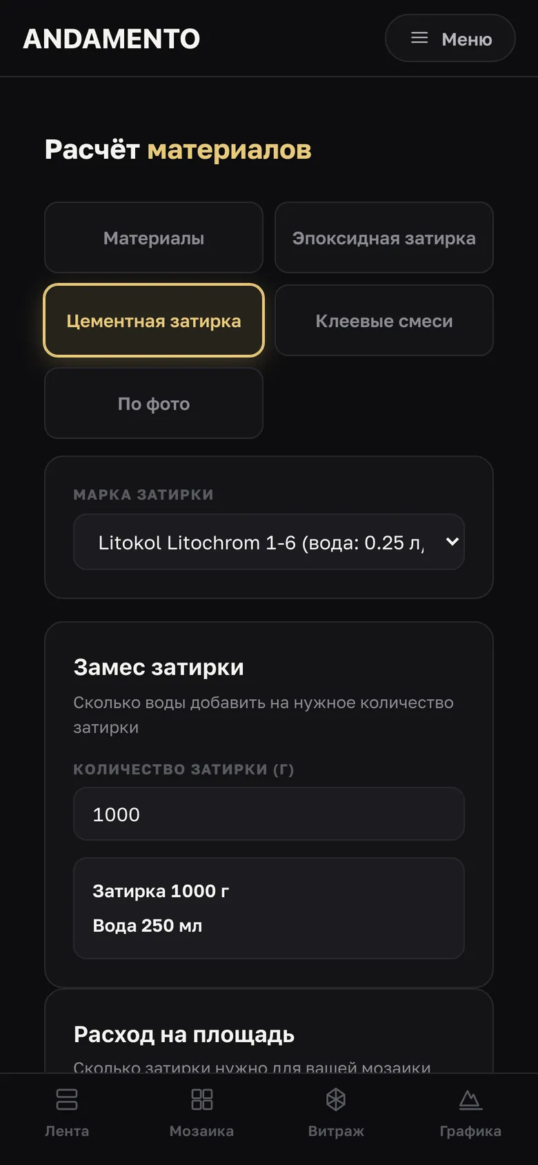 Цементная затирка