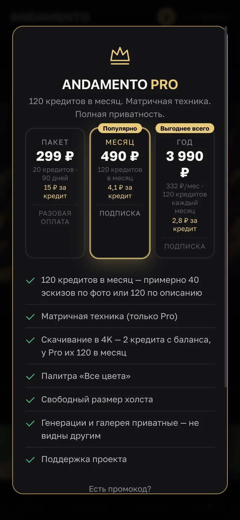 Окно тарифов ANDAMENTO PRO