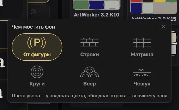 Окно «Чем мостить фон»