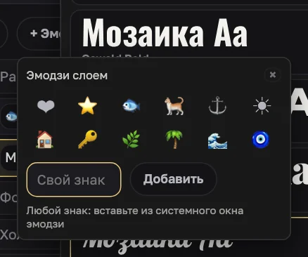 Окно «Эмодзи слоем»